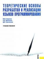 Teoreticheskie osnovy razrabotki i realizatsii jazykov programmirovanija
