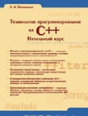 Tekhnologija programmirovanija na C++. Nachalnyj kurs