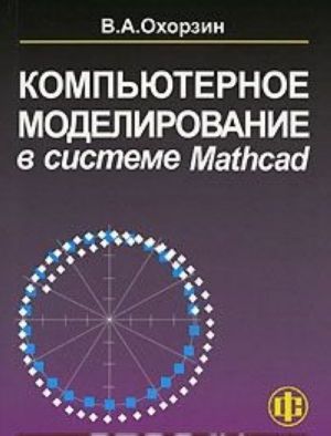 Kompjuternoe modelirovanie v sisteme Mathcad