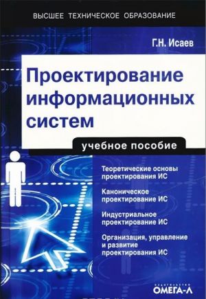 Proektirovanie informatsionnykh sistem. Uchebnoe posobie