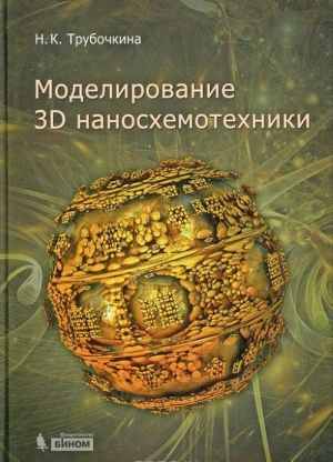 Modelirovanie 3D nanoskhemotekhniki