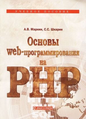 Основы Web-программирования на PHP