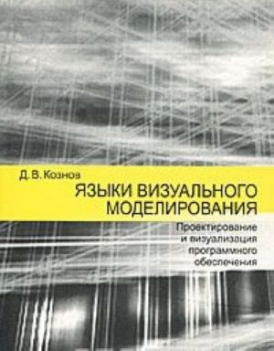 Jazyki vizualnogo modelirovanija. Proektirovanie i vizualizatsija programmnogo obespechenija