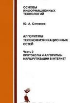 Algoritmy telekommunikatsionnykh setej. V 3 chastjakh. Chast 2. Protokoly i algoritmy marshrutizatsii v Internet