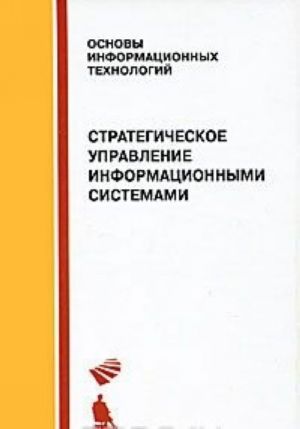 Стратегическое управление информационными системами