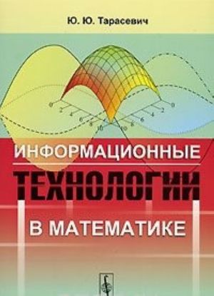 Информационные технологии в математике