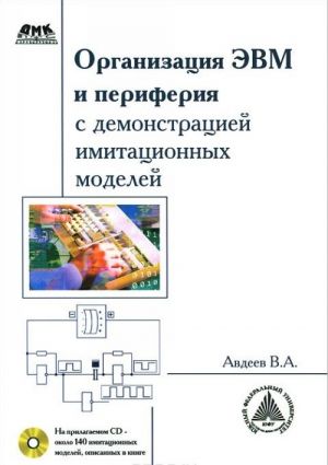 Organizatsija EVM i periferija s demonstratsiej imitatsionnykh modelej (+ CD-ROM)