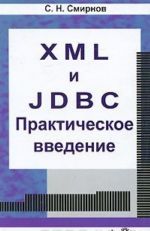 XML и JDBC. Практическое введение