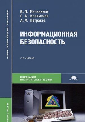 Информационная безопасность