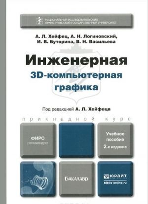 Инженерная 3D-компьютерная графика. Учебное пособие