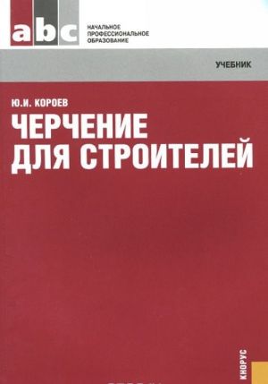 Черчение для строителей. Учебник