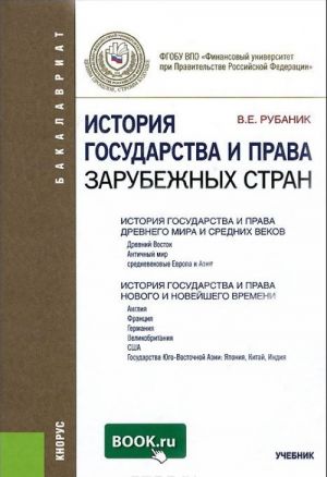 Istorija gosudarstva i prava zarubezhnykh stran. Uchebnik