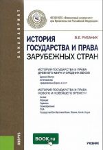 Istorija gosudarstva i prava zarubezhnykh stran. Uchebnik