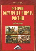 История государства и права России