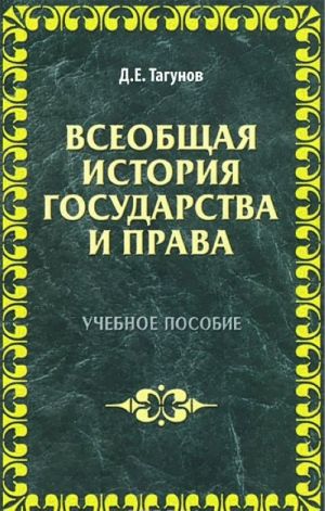 Всеобщая история государства и права