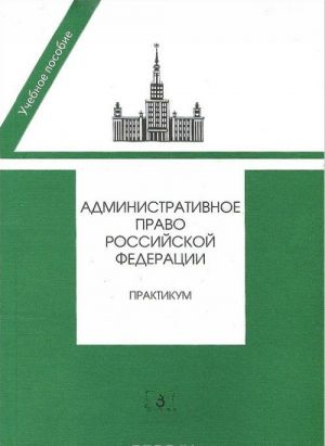 Administrativnoe pravo Rossijskoj Federatsii. Praktikum