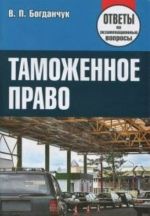 Таможенное право. Ответы на экзаменационные вопросы