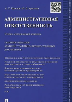 Administrativnaja otvetstvennost. Uchebno-metodicheskij kompleks. Sbornik administrativno-protsessualnykh dokumentov