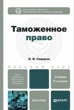 Таможенное право. Учебник