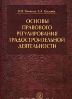 Osnovy pravovogo regulirovanija gradostroitelnoj dejatelnosti