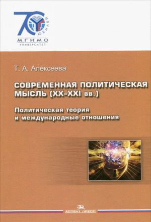 Современная политическая мысль (XX-XXI вв.). Политическая теория и международные отношения. Учебное пособие