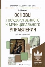 Osnovy gosudarstvennogo i munitsipalnogo upravlenija. Uchebnik i praktikum