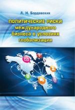 Политические риски международного бизнеса в условиях глобализации. Учебное пособие