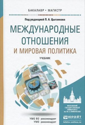 Mezhdunarodnye otnoshenija i mirovaja politika. Uchebnik