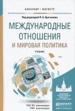 Mezhdunarodnye otnoshenija i mirovaja politika. Uchebnik