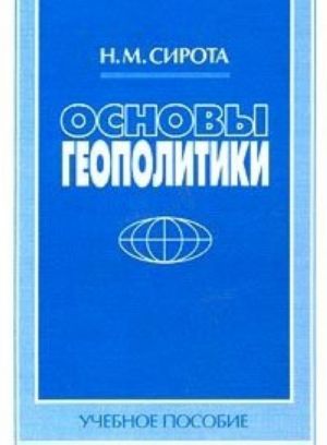 Основы геополитики