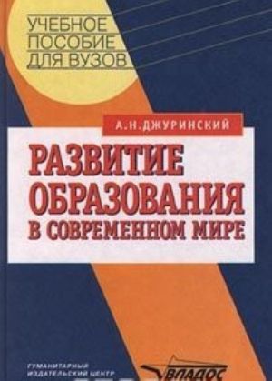 Развитие образования в современном мире