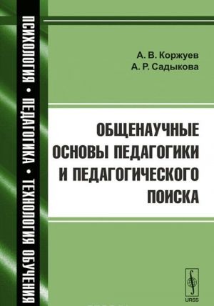 Общенаучные основы педагогики и педагогического поиска