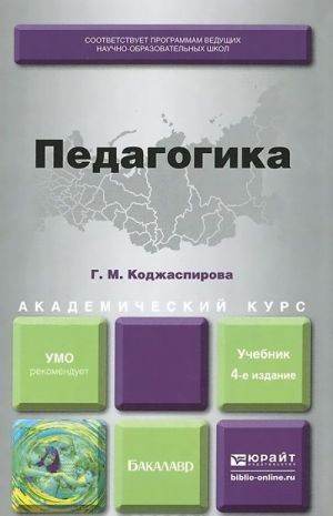 Педагогика. Учебник