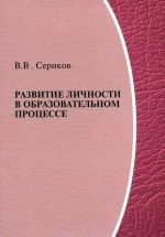 Развитие личности в образовательном процессе