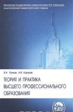 Teorija i praktika vysshego professionalnogo obrazovanija