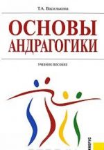 Основы андрагогики