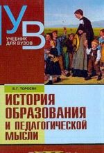 Istorija obrazovanija i pedagogicheskoj mysli. Uchebnik dlja vuzov