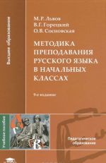 Metodika prepodavanija russkogo jazyka v nachalnykh klassakh. Uchebnoe posobie