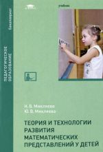 Teorija i tekhnologii razvitija matematicheskikh predstavlenij u detej. Uchebnik