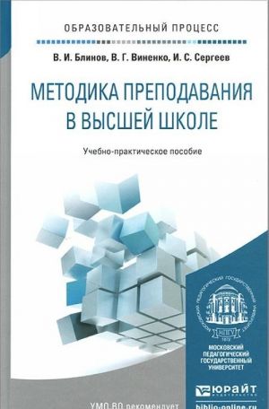 Metodika prepodavanija v vysshej shkole. Uchebno-prakticheskoe posobie