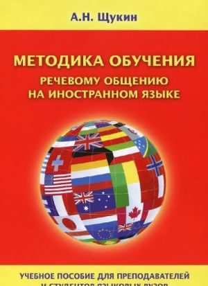 Методика обучения речевому общению на иностранном языке. Учебное пособие