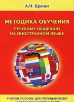 Metodika obuchenija rechevomu obscheniju na inostrannom jazyke. Uchebnoe posobie