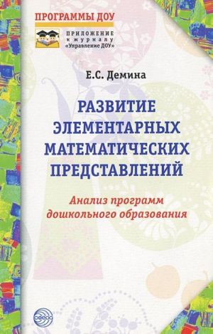 Razvitie elementarnykh matematicheskikh predstavlenij