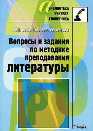 Voprosy i zadanija po metodike prepodavanija literatury