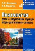 Psikhologija detej s narushenijami funktsij oporno-dvigatelnogo apparata