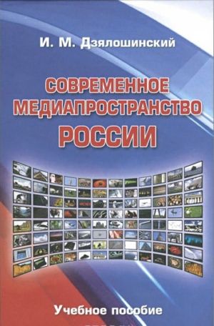 Современное медиапространство России. Учебное пособие