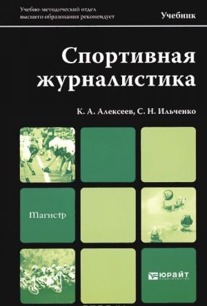 Спортивная журналистика. Учебник