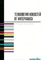 Технология новостей от Интерфакса