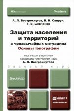 Защита населения и территорий в чрезвычайных ситуациях. Основы топографии. Учебник