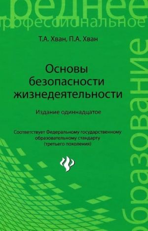 Основы безопасности жизнедеятельности. Учебное пособие